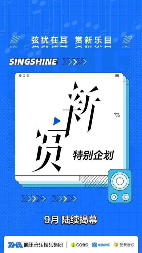 腾讯音乐娱乐集团“新赏”特别企划闪耀发布 携顶尖制作人全力打造音乐新经典