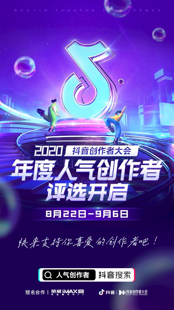 2020抖音创作者大会全新升级，“年度人气创作者”评选带来更多玩法看点