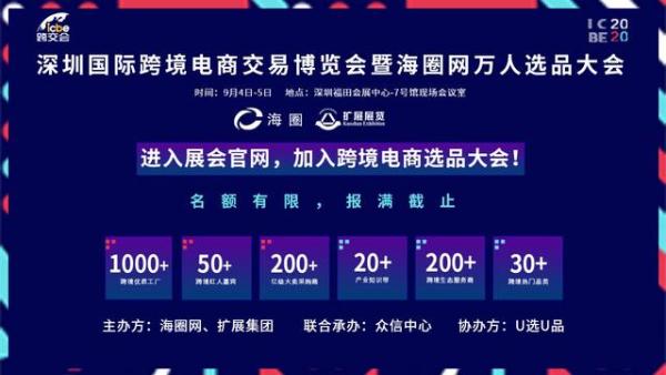 嘉宾揭秘！ICBE 2020深圳跨境电商展同期海圈网万人选品大会即将开幕