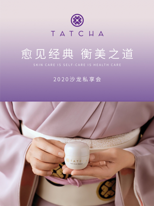 “愈见经典，衡美之道”——2020 TATCHA 沙龙私享会倾享来袭