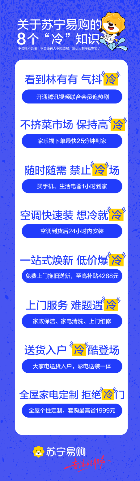 818全面启动,苏宁易购出台8大“冷”服务举措