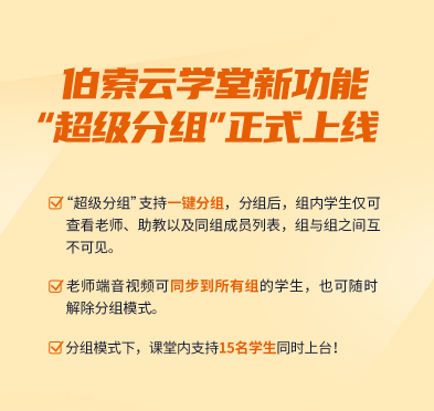 伯索云|伯索云学堂上线“超级分组”功能，为机构打造高效率课堂神器