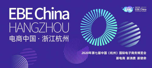 电商中国·浙江杭州——2020年第七届中国（杭州）国际电子商务博览会启动