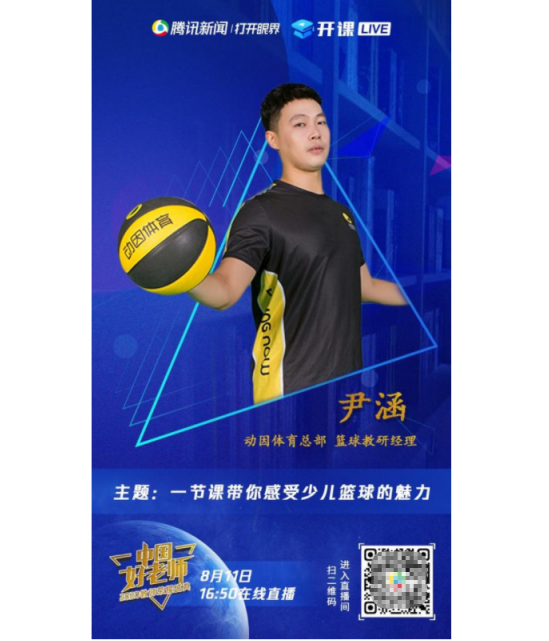 动因体育参与腾讯中国好老师之名师直播秀