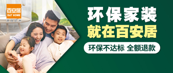 百安居|百安居21周年 | 冰点钜惠 缔造美好家居梦