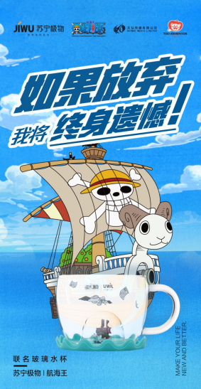 818苏宁极物X航海王联名第二弹来啦!一起乘风破浪吧!