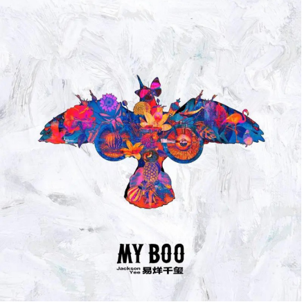 易烊千玺《My Boo》QQ音乐上线，41分钟狂揽百万评论破纪录！