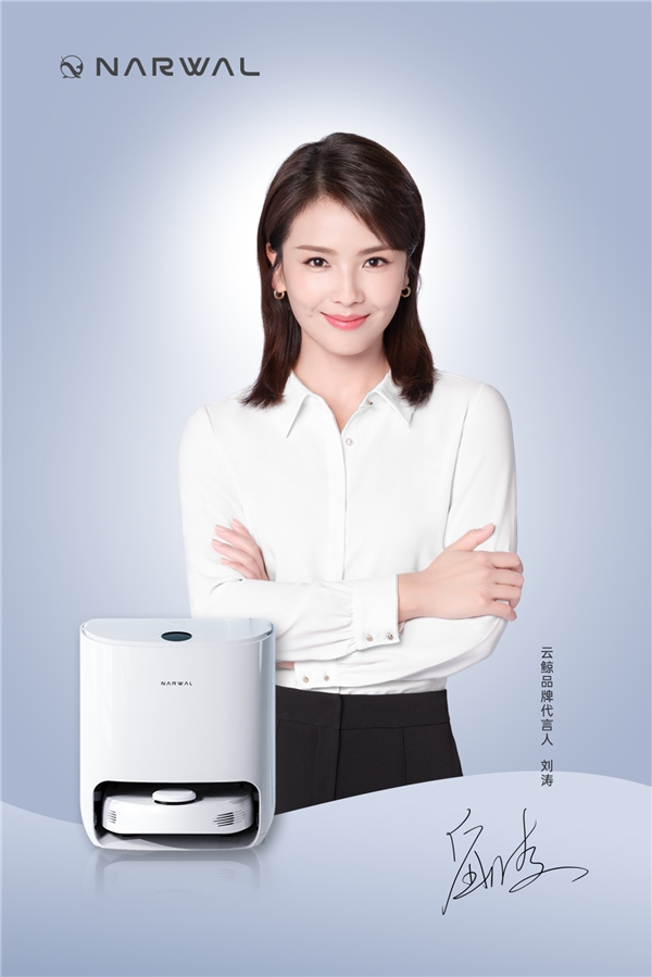 云鲸|面市不到一年,云鲸携刘涛闯入天猫超级品牌日,凭什么