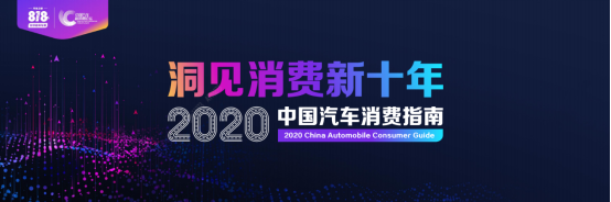 产业互联共创生态圈,818中国汽车新消费论坛打造“破圈”超级IP