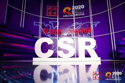 探寻疫情下的责任新风向 南方周末2020中国企业社会责任年会落幕