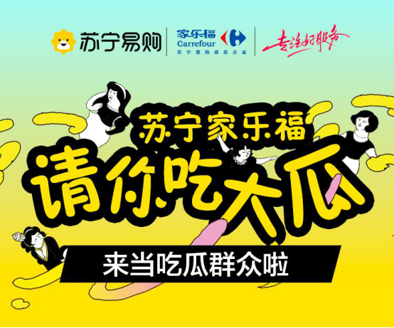 家乐福免费送你西瓜吃,谁料苏宁在背后暗中观察