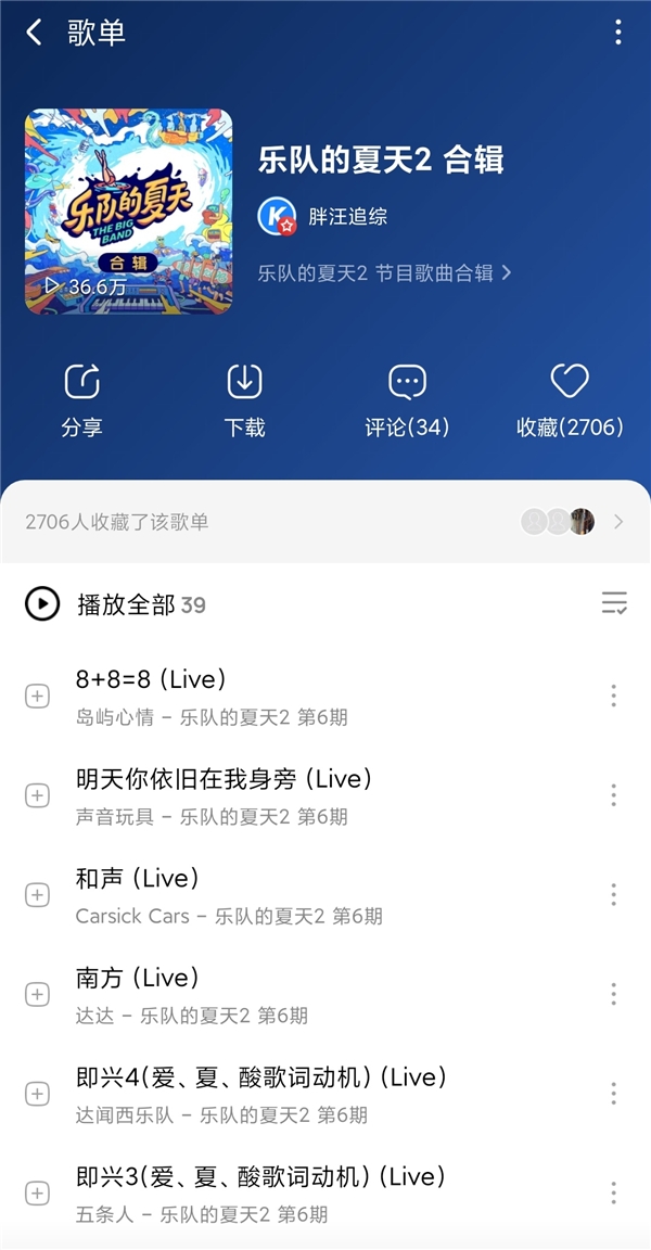《乐队的夏天2》歌单更新 五条人乐队圈粉酷狗网友