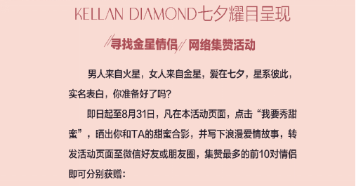 KELLAN|KELLAN DIAMOND“寻找金星情侣”网络集赞活动