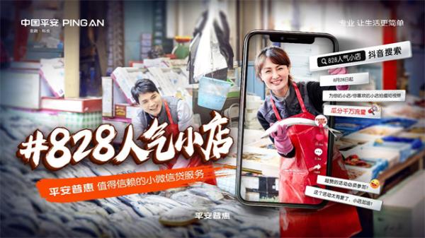 | 平安普惠“828人气小店”活动上线 助力小店跨界“出圈”