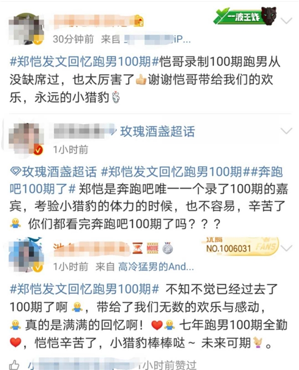“劳模”郑恺跑男100期全勤奖登顶热搜 发长文引爆网友回忆杀