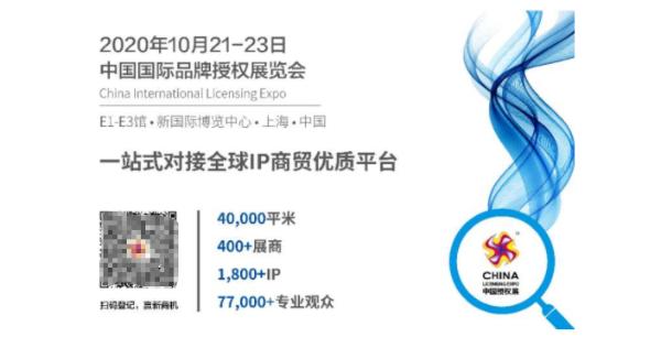 2020CLE中国授权展,创造后疫情时代IP营销新机遇