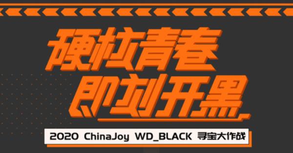 WD_BLACK别开生面的ChinaJoy寻宝活动 全线产品助力电竞生态