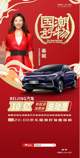 春妮带货“国潮好物” BEIJING汽车 豪掷“十亿”新能源消费券