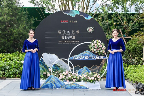 百年奢品ASKO雅士高，携手银丰玖玺城筑造豪宅新境界