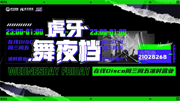 在线迪吧,午夜开趴!《虎牙舞夜档》百大DJ陪你燥翻整夜