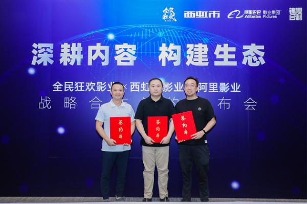 全民狂欢影业发布系列战略合作 打出影视作品全景发展组合拳