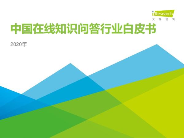2020年中国在线知识问答行业研究报告