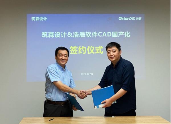 浩辰软件携手筑森设计共促建筑设计行业CAD软件国产化