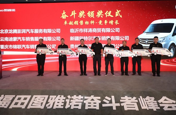 竞争增长|竞争增长·全面决胜2020 福田图雅诺奋斗者峰会在杭州举行