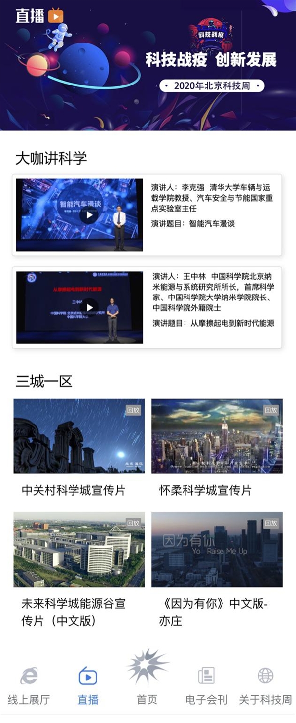 “云端”看北京科技周 沉浸式感受科技创新魅力