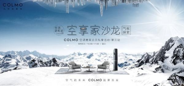 行走地球之巅,追索空气未来——COLMO空调致敬攀登精神