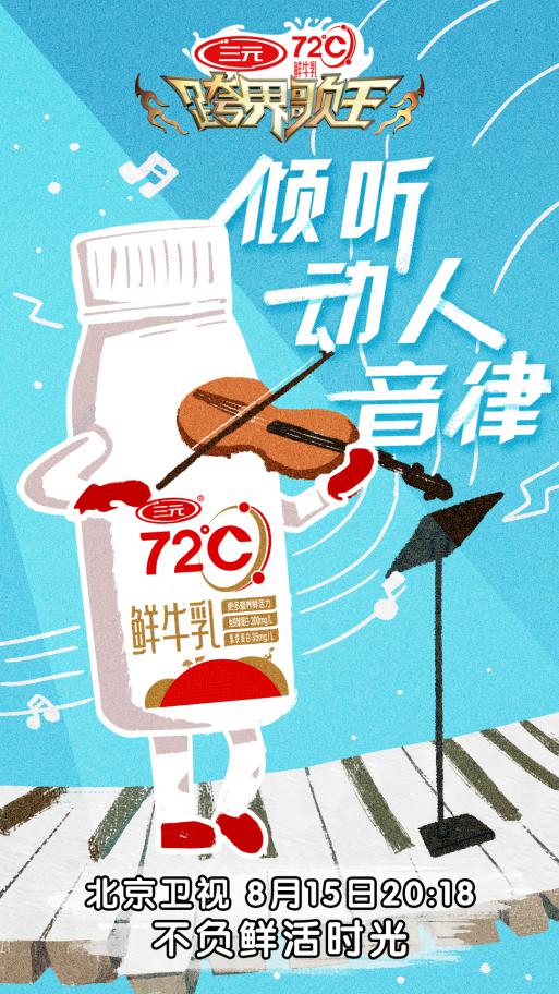 小沈阳|小沈阳“人间四月天”火爆，三元72℃鲜牛乳24小时直达助力总决赛加票