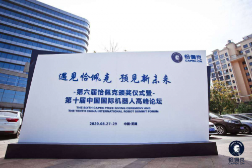 第六届恰佩克颁奖仪式暨第十届中国国际机器人高峰论坛在芜湖举行
