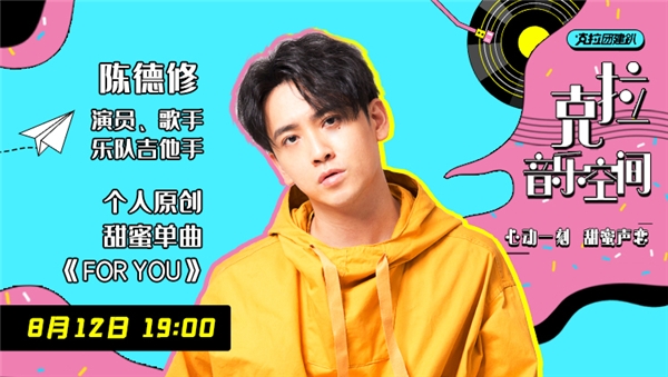 陈德修发布个人单曲《for you》，做客《克拉音乐空间》畅谈音乐生活