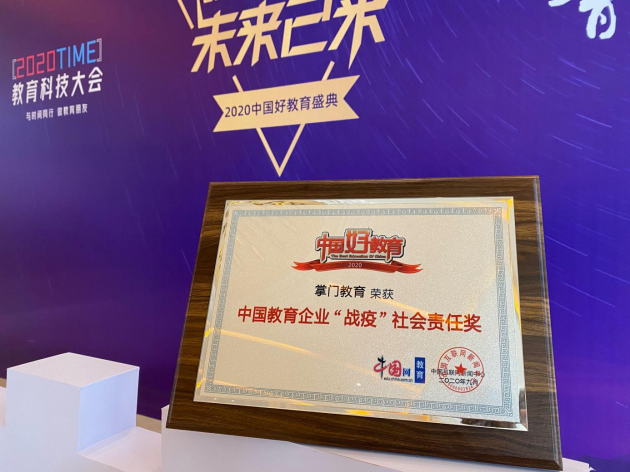 彰显企业责任，掌门教育荣膺“2020年中国教育企业‘战疫’社会责任奖”
