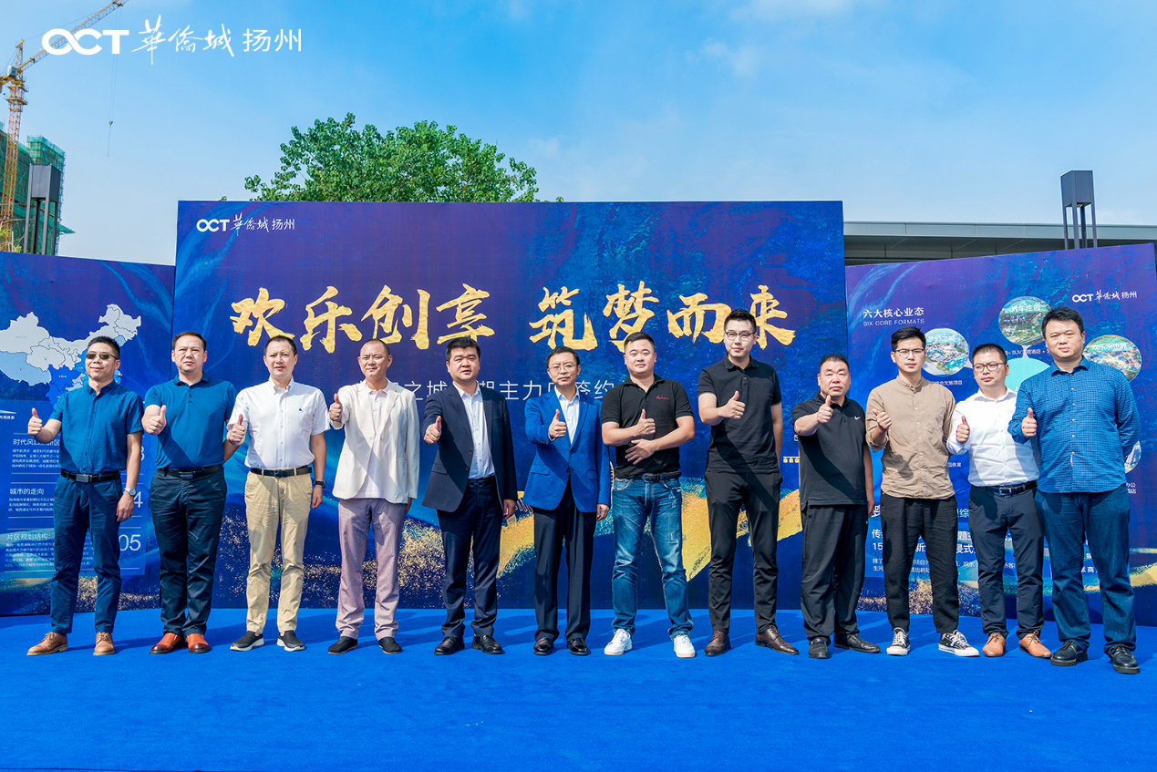 扬州华侨城梦幻之城一期品牌签约仪式圆满举行