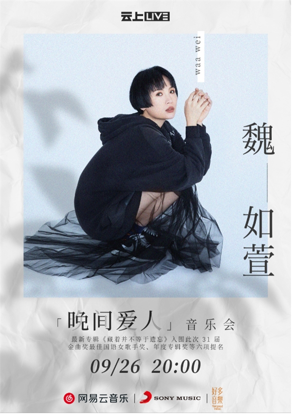网易云音乐将于9月26日独家上线魏如萱”晚间爱人“音乐会
