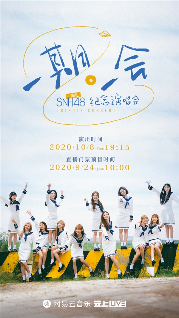 SNH48一期生最后演唱会将上线网易云音乐“一期一会”不负青春