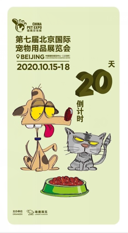 倒计时20天！第七届北京国际宠物用品展精彩剧透！
