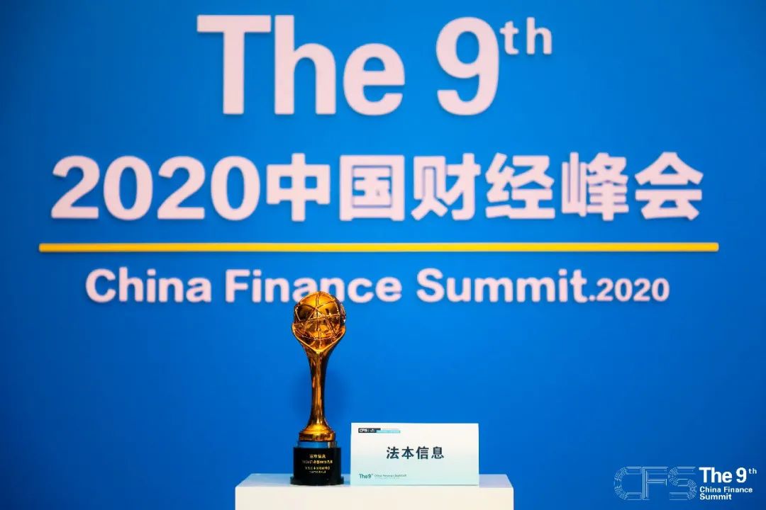 法本信息荣膺CFS2020 ‘行业影响力品牌’等双料大奖