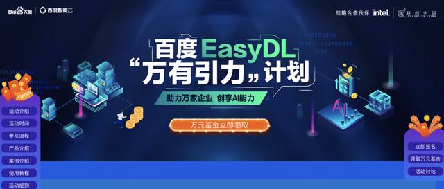 百度EasyDL“万有引力”计划开启金秋豪礼，助力万家企业零门槛享用AI！