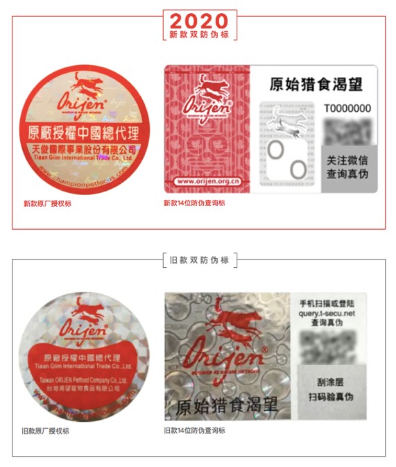 宠物食品ORIJEN原始猎食渴望 2020防伪标志全新升级