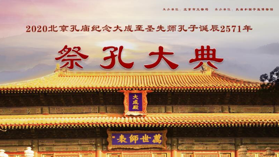 北京孔庙举行祭孔大典纪念孔子诞辰2571周年