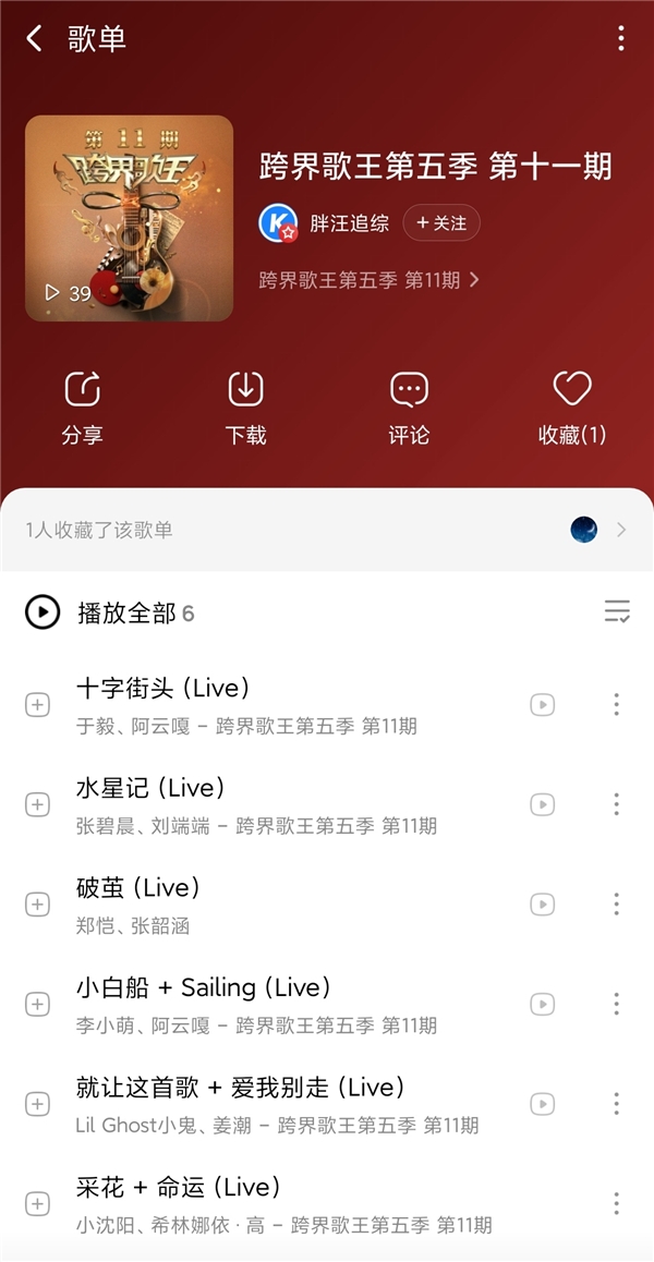 《跨界歌王5》张碧晨助唱《水星记》 音频上线酷狗