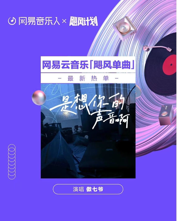 网易云音乐"飓风计划"再出爆款 《是想你的声音啊》火