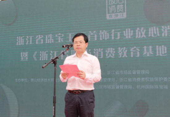 浙江省珠宝行业放心消费建设启动仪式在杭州国际珠宝城举行