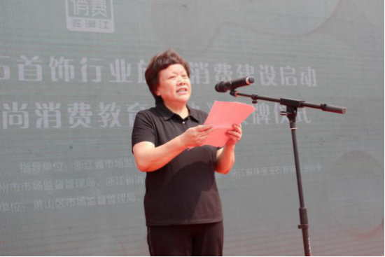 浙江省珠宝行业放心消费建设启动仪式在杭州国际珠宝城举行