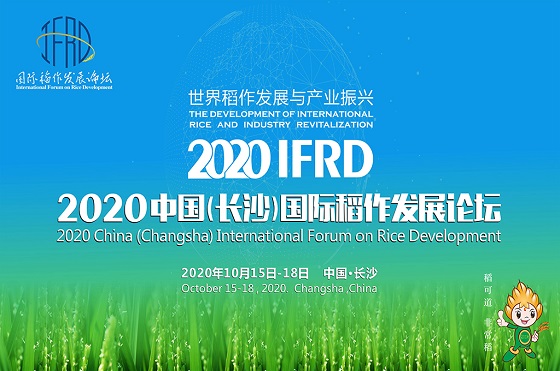 2020（长沙）国际稻作发展论坛将于10月16日在长沙开幕