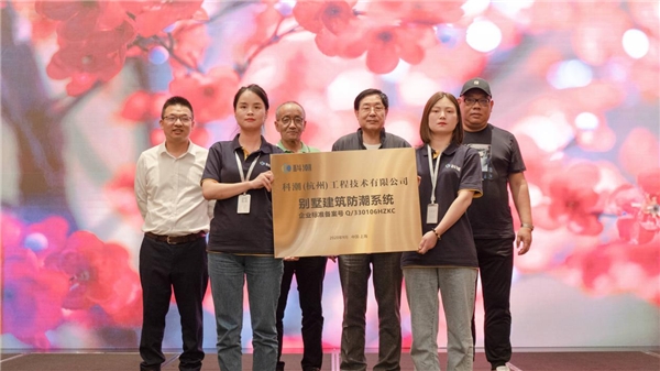 科潮定义行业新标准,开启别墅地下室防潮领域新纪元