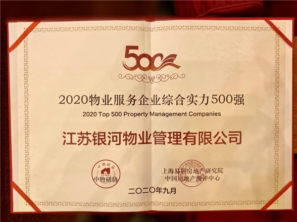 蓄势稳进，苏宁银河物业蝉联“物业服务500强”