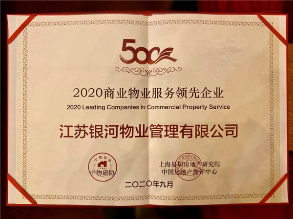 蓄势稳进，苏宁银河物业蝉联“物业服务500强”